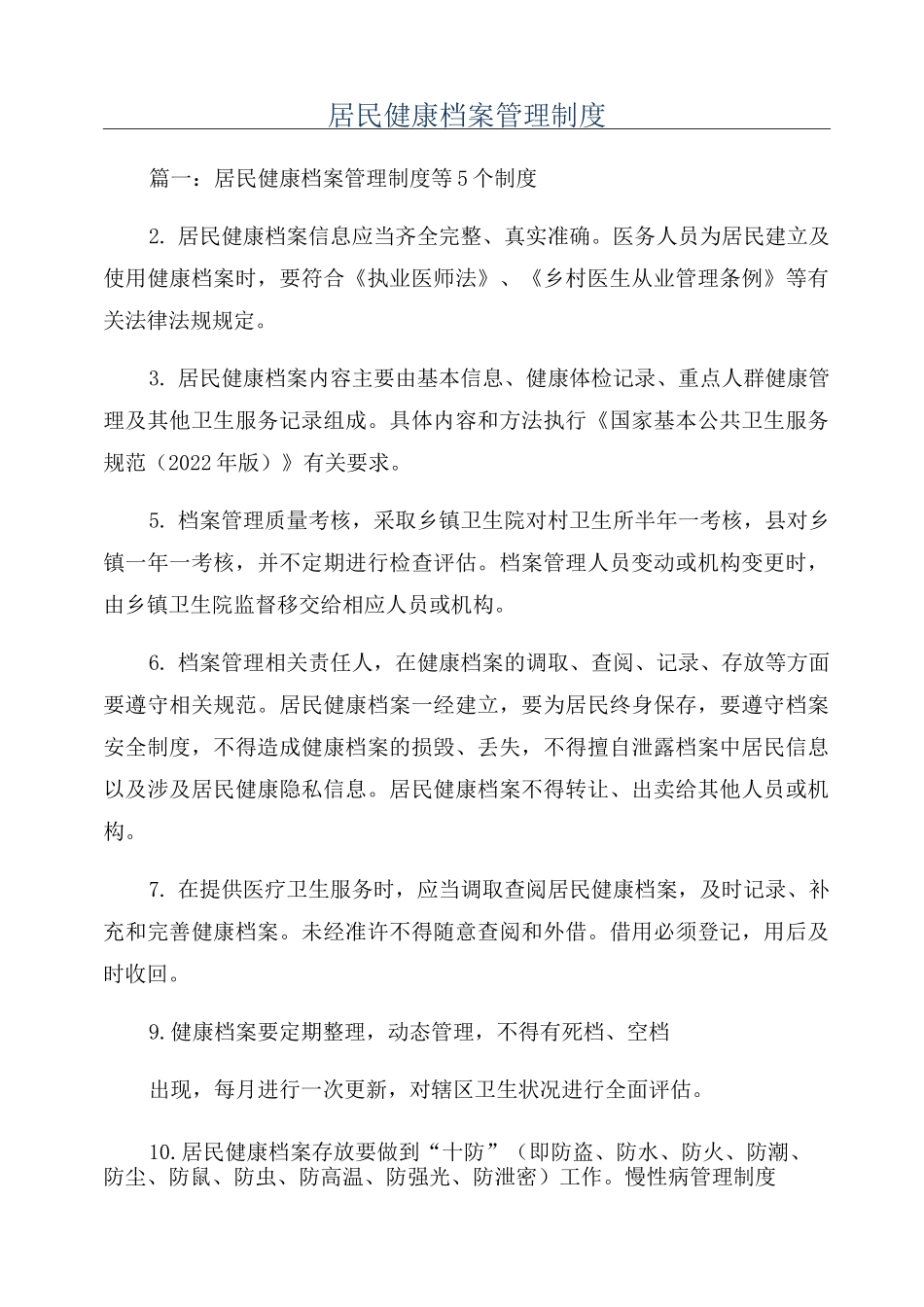 居民健康档案管理制度_第1页