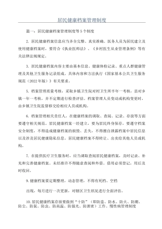 居民健康档案管理制度