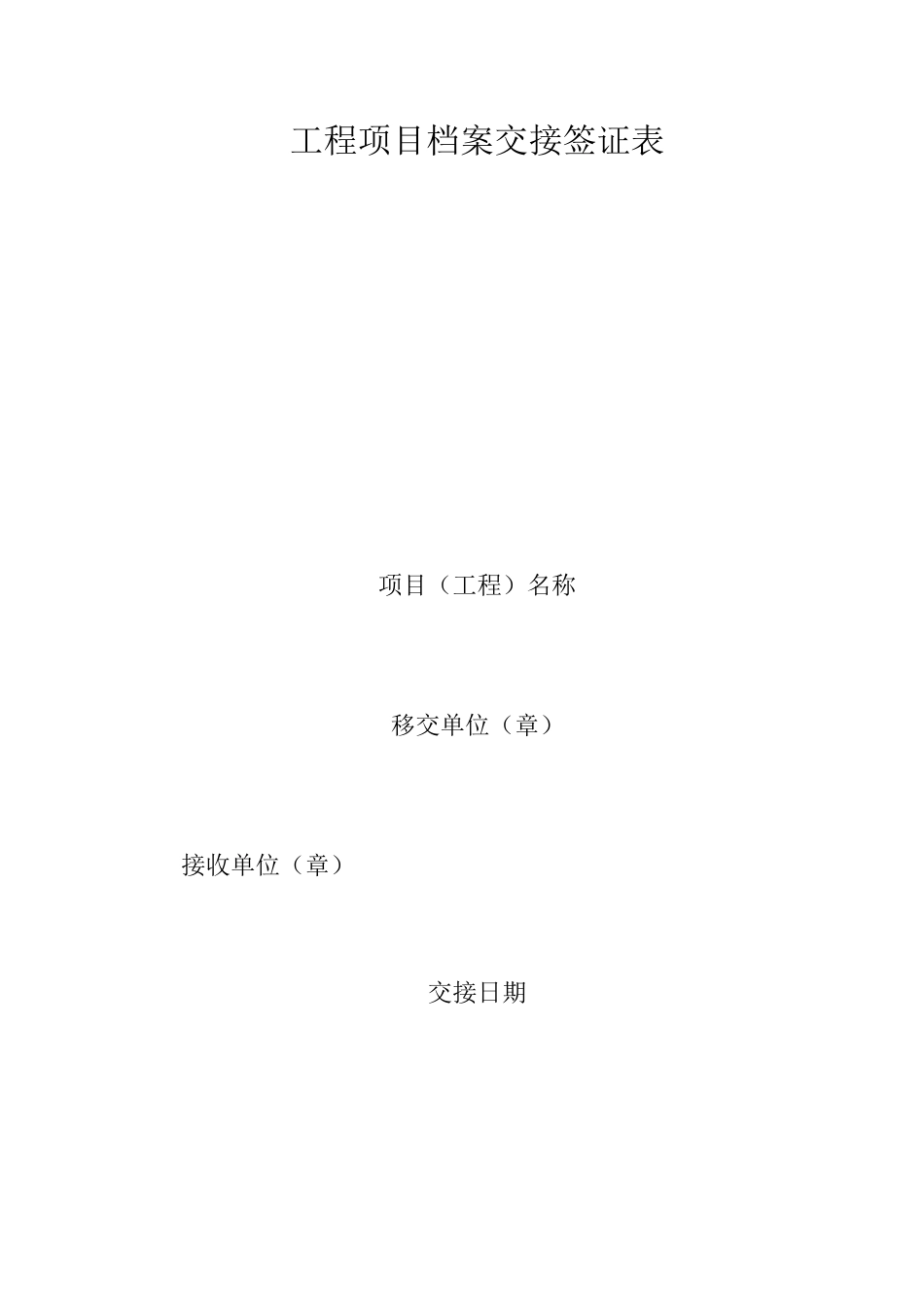 项目档案交接签证表_第1页
