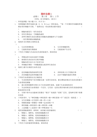高考生物总复习 第1章限时自测1 新人教版必修1 