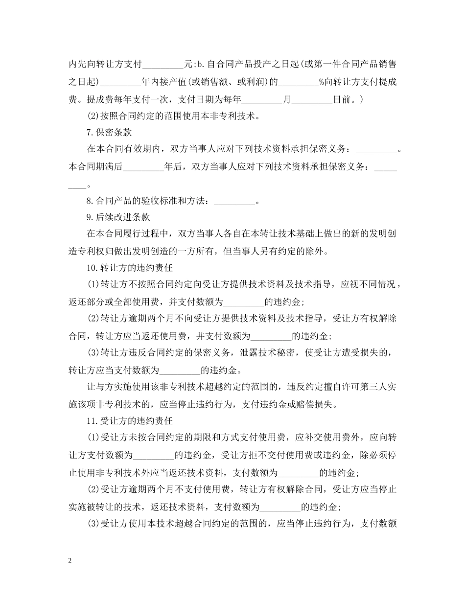 非专利技术转让合同格式 _第2页
