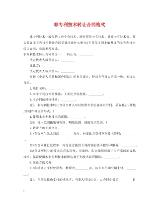 非专利技术转让合同格式 