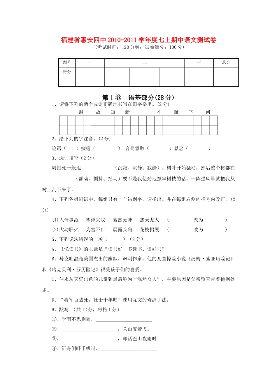 福建省惠安20102011学七级语文上学期期中测试卷 _第1页