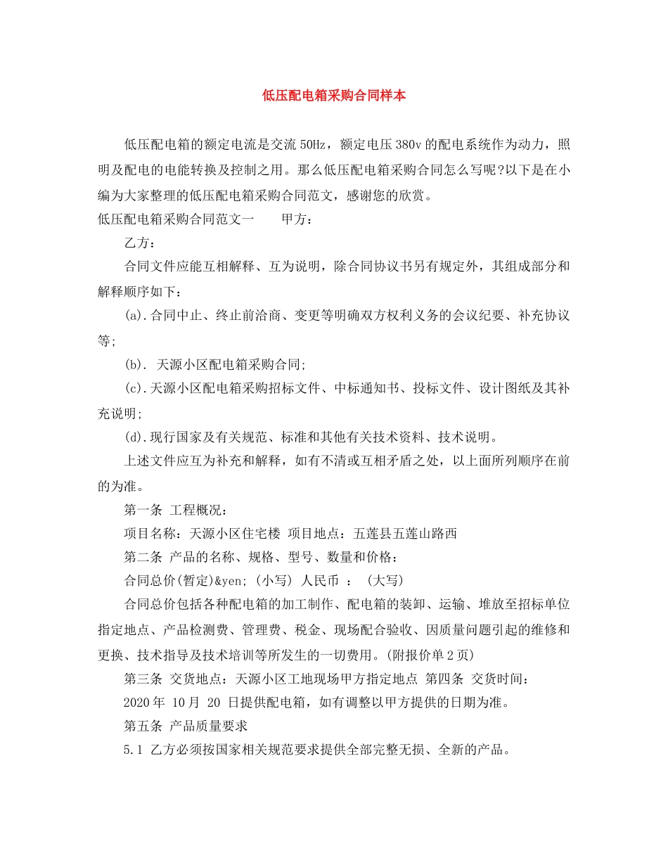 低压配电箱采购合同样本_第1页