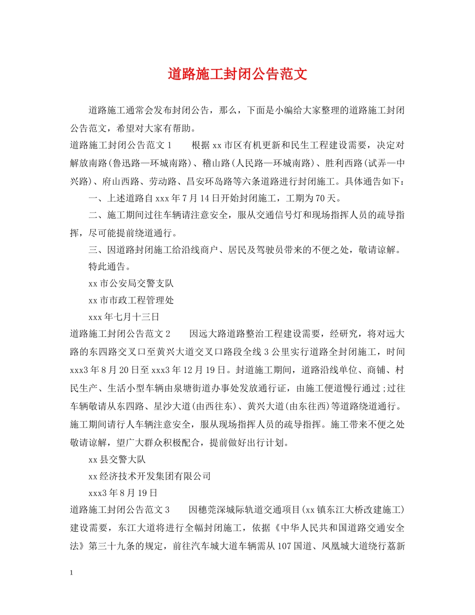 道路施工封闭公告范文 _第1页
