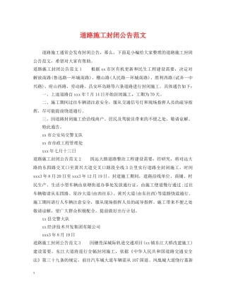 道路施工封闭公告范文 
