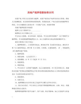房地产抵押借款标准合同 