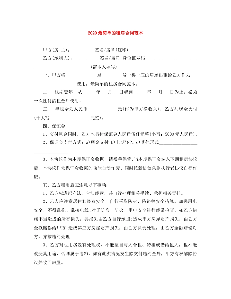 2024最简单的租房合同范本_第1页