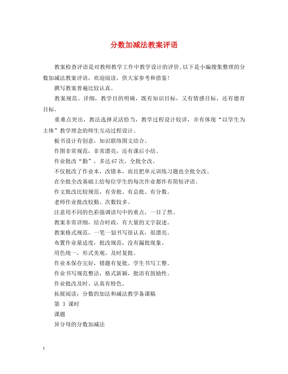 分数加减法教案评语_第1页