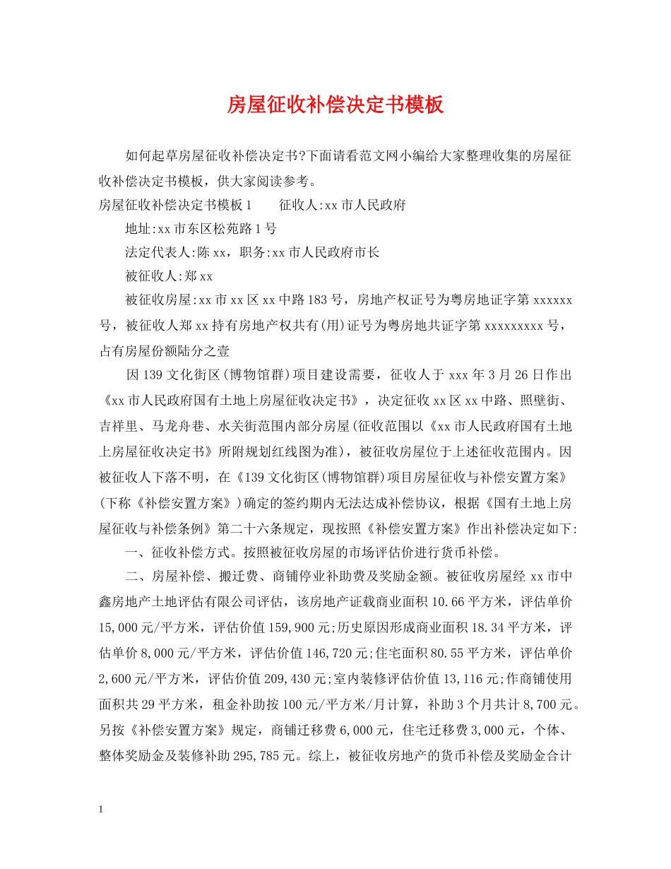 房屋征收补偿决定书模板 _第1页