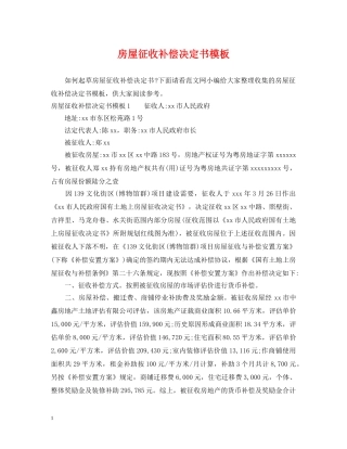 房屋征收补偿决定书模板 