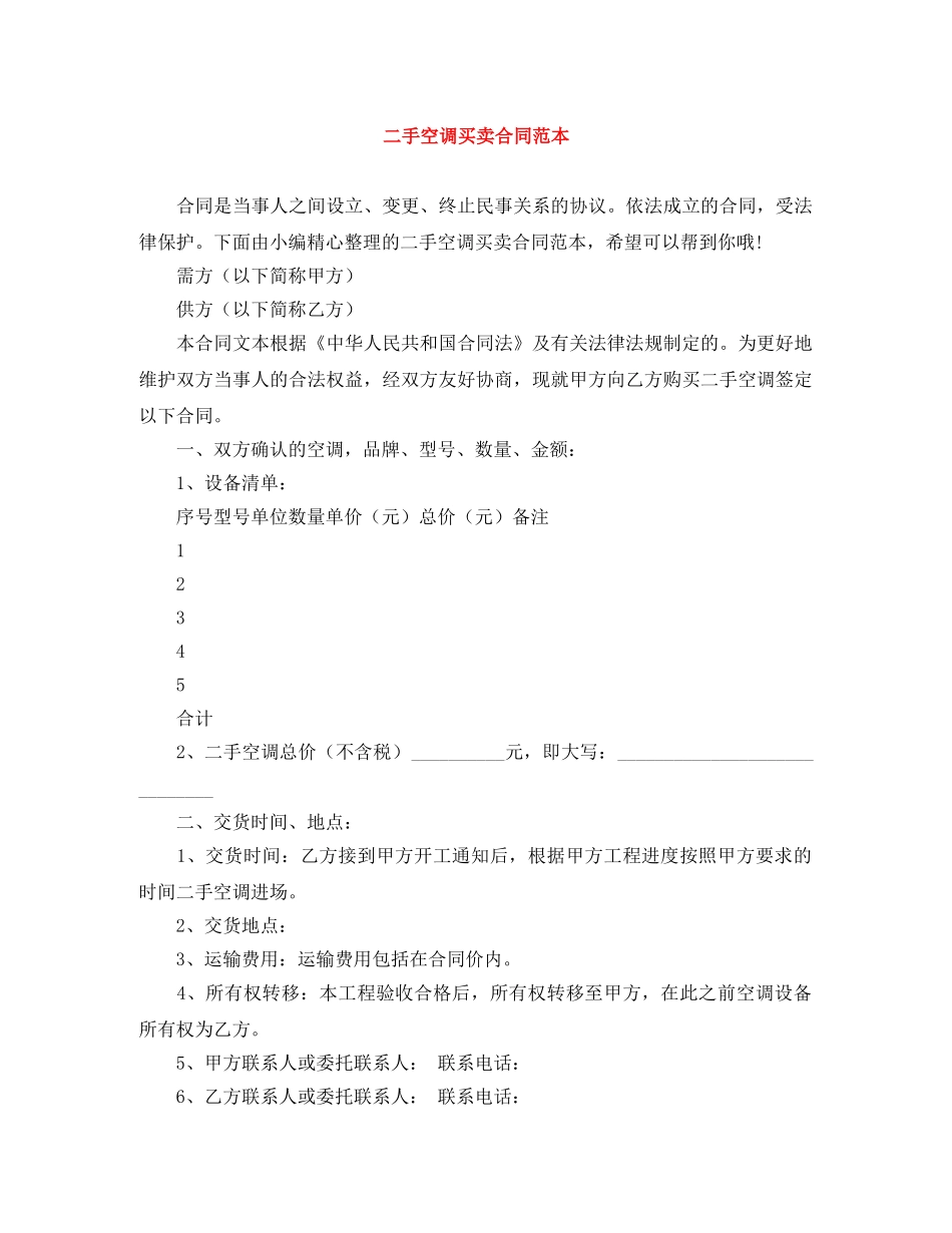 二手空调买卖合同范本_第1页