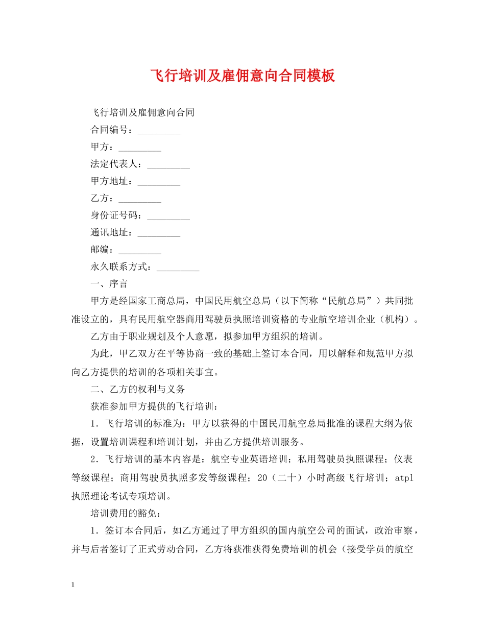 飞行培训及雇佣意向合同模板 _第1页