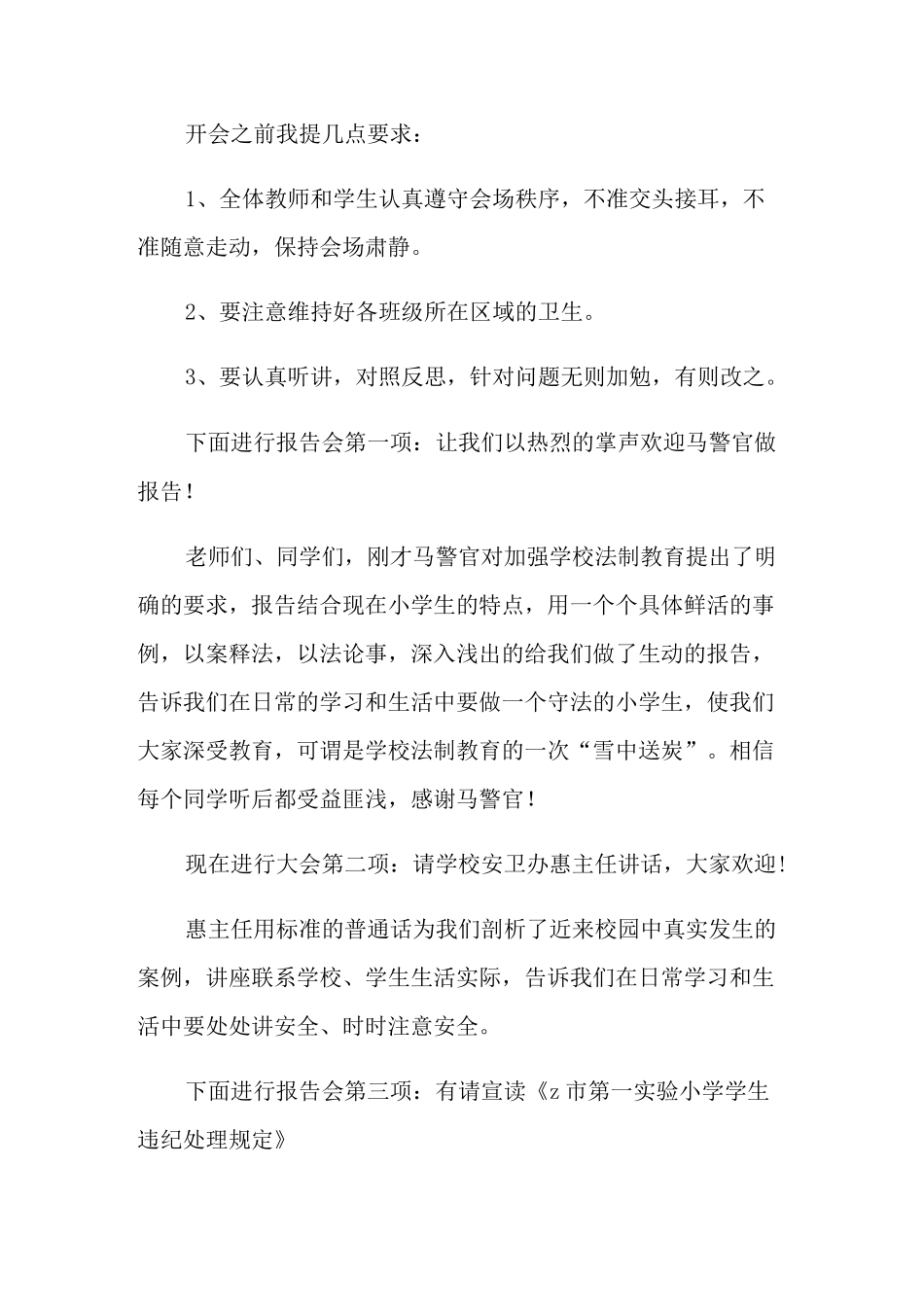 有关法制报告会主持词三篇_第2页