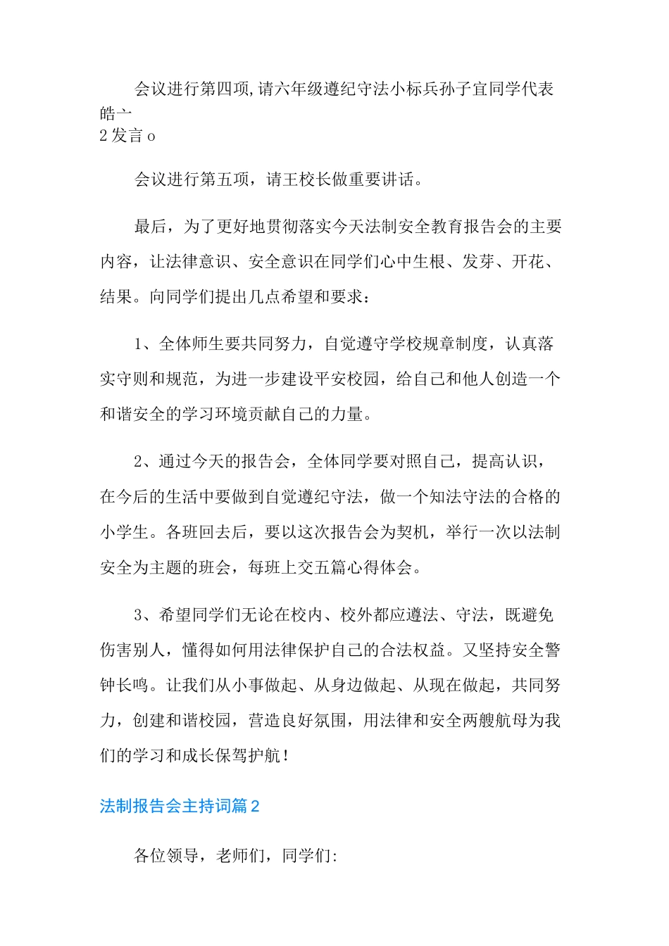 有关法制报告会主持词三篇_第3页