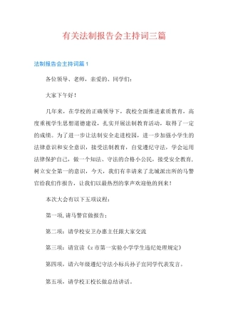 有关法制报告会主持词三篇