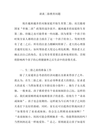 谈谈二胎教育问题