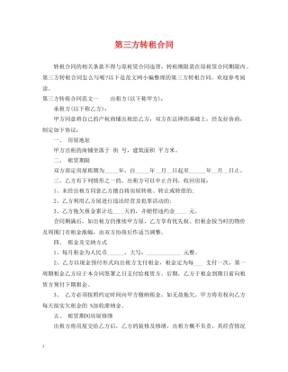 第三方转租合同 
