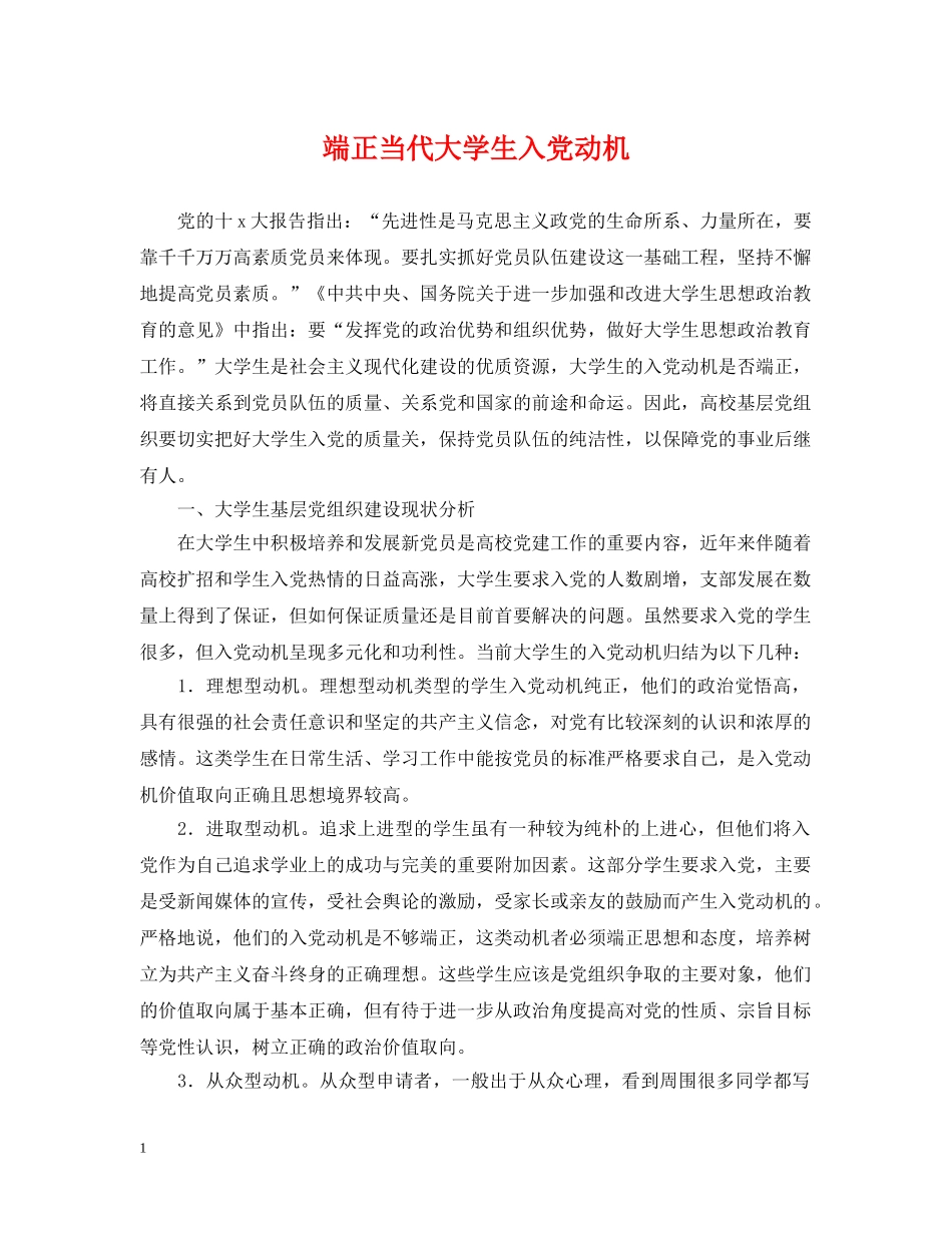 端正当代大学生入党动机 _第1页