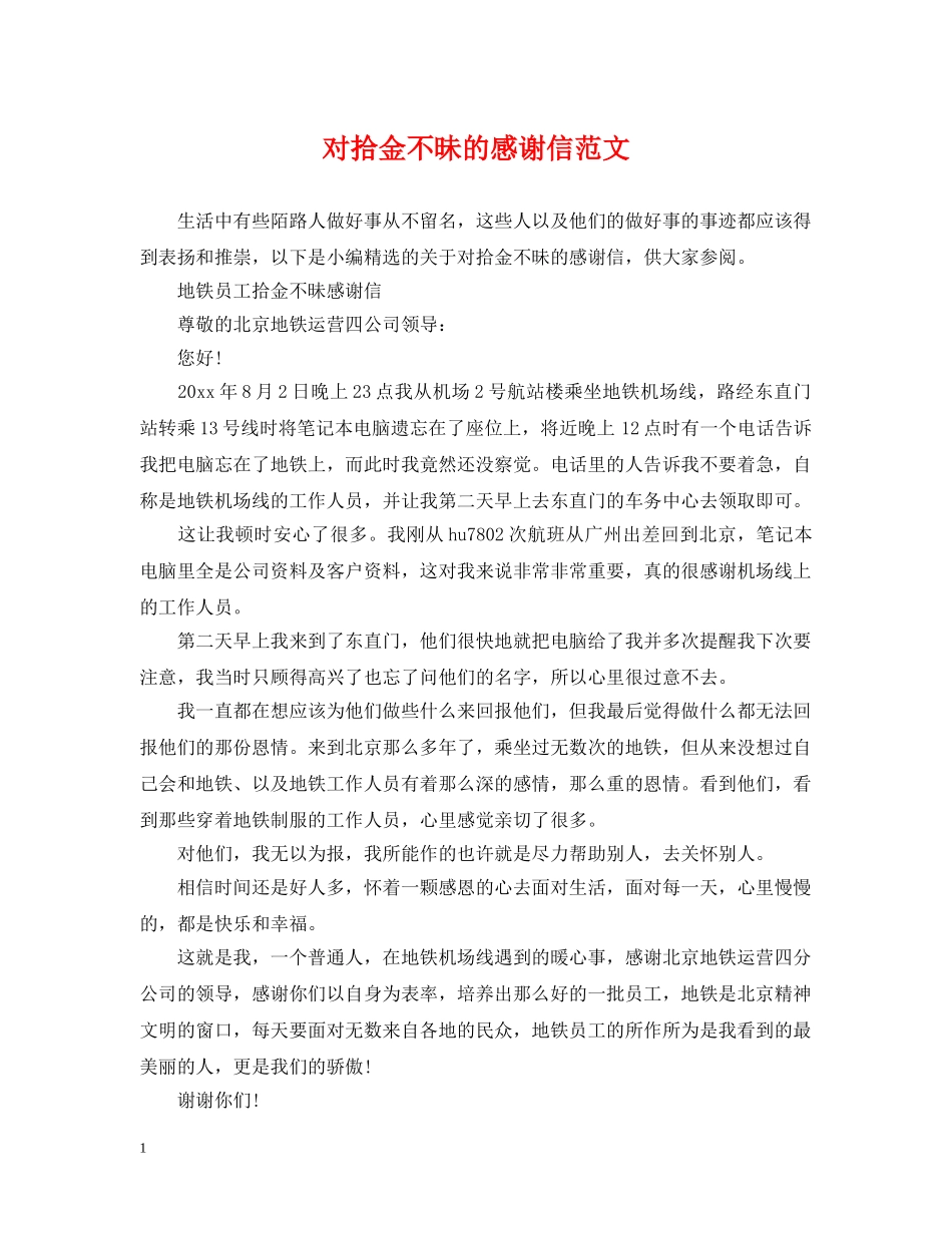 对拾金不昧的感谢信范文 _第1页