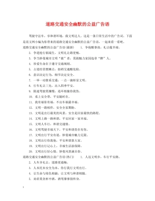 道路交通安全幽默的公益广告语 