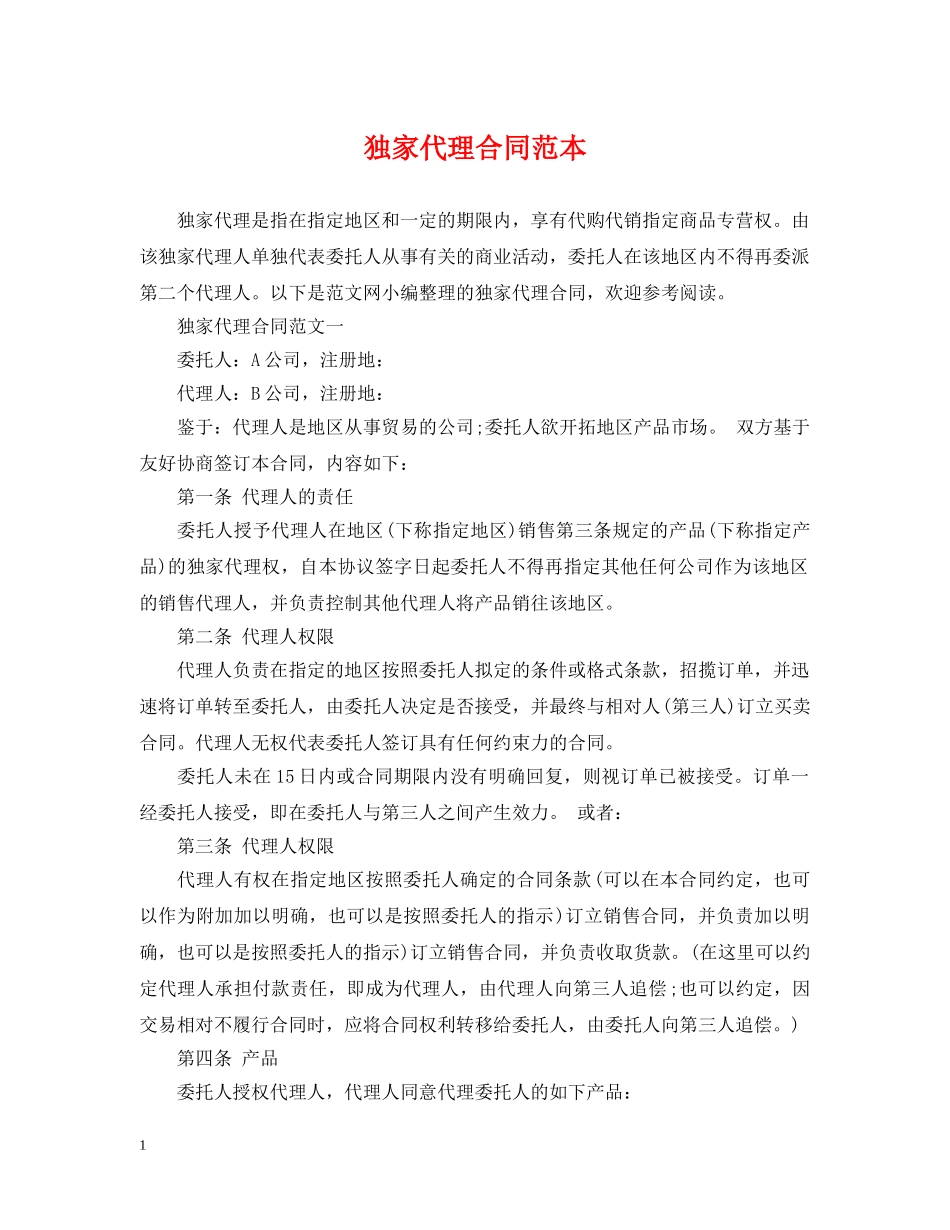 独家代理合同范本 _第1页