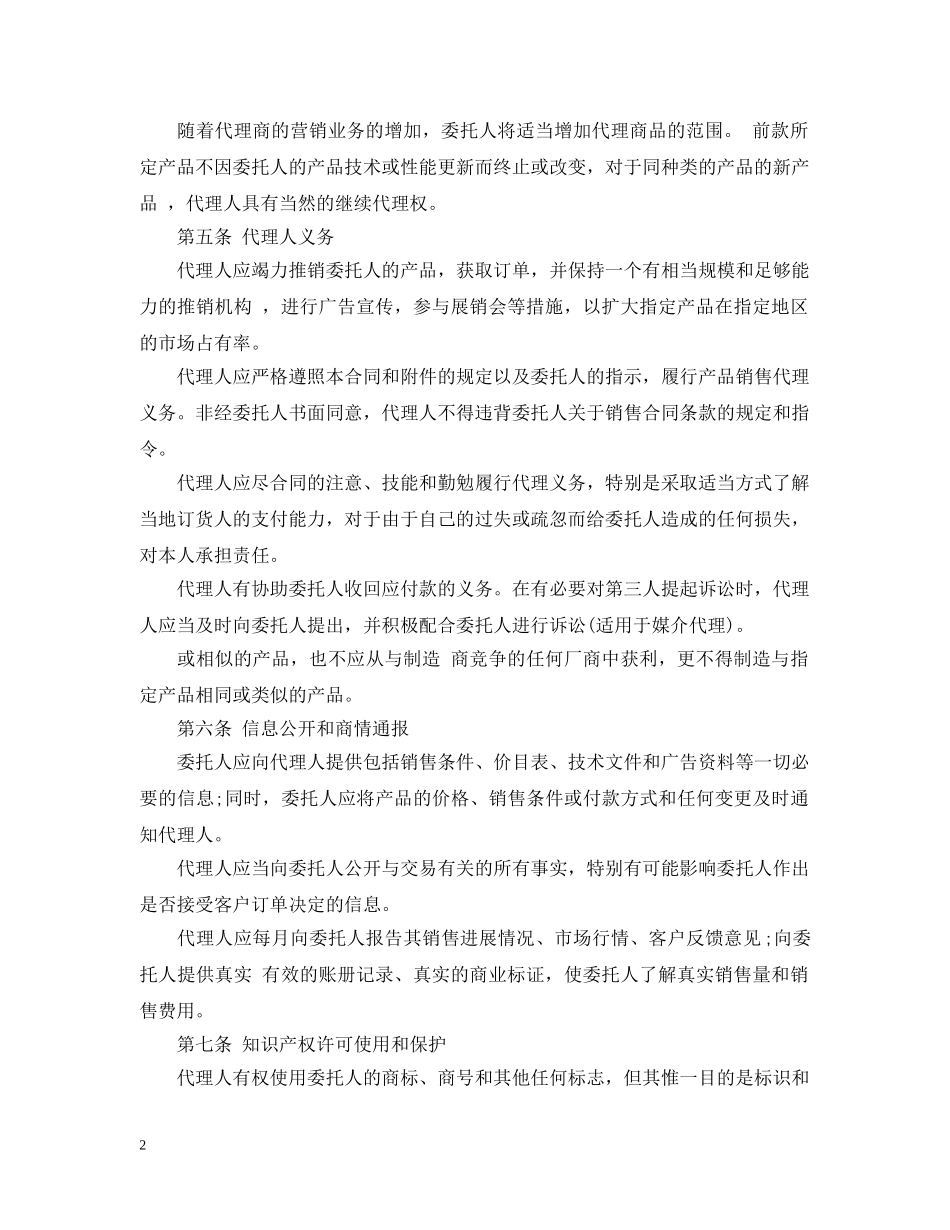 独家代理合同范本 _第2页