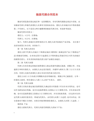 独家代理合同范本 