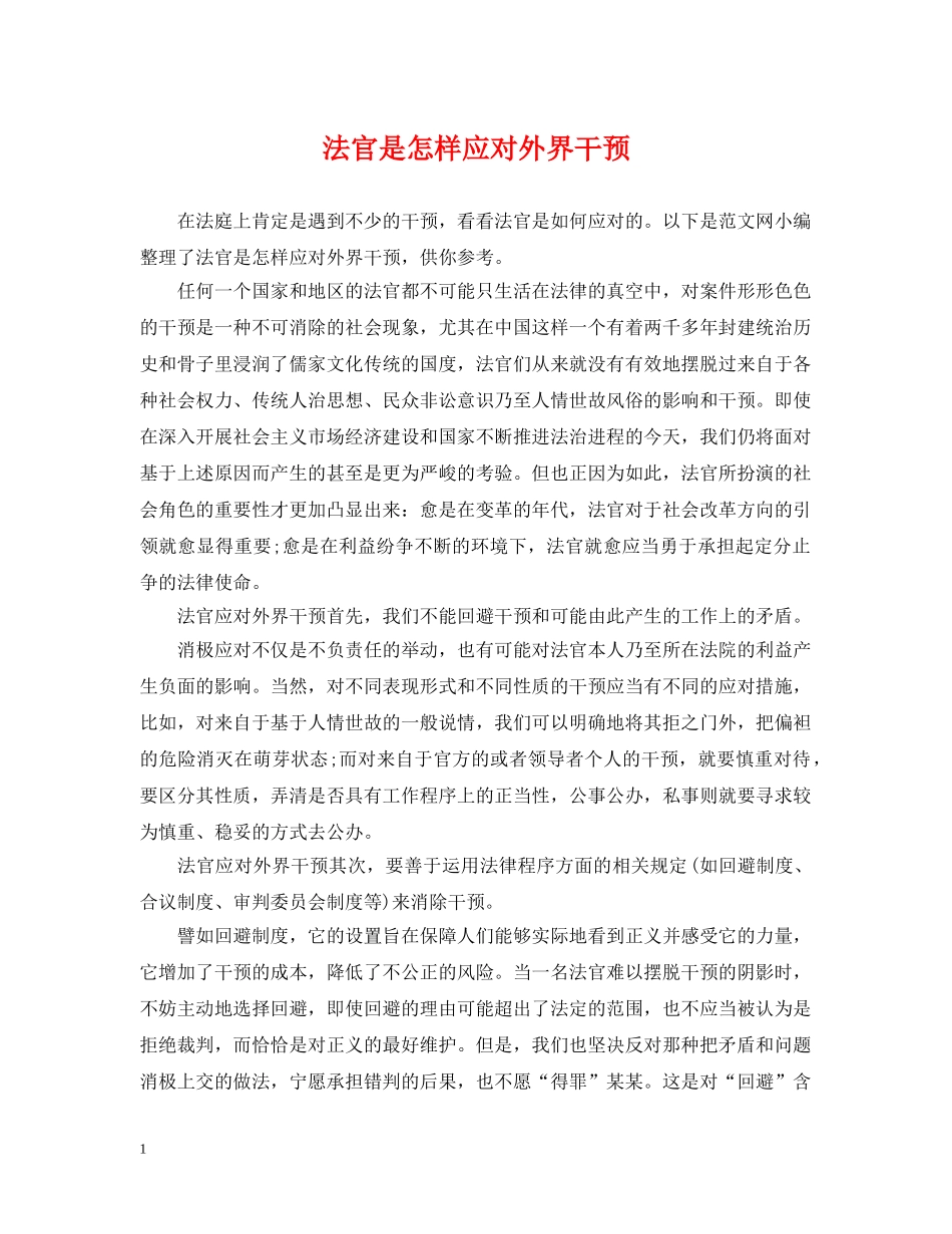 法官是怎样应对外界干预 _第1页