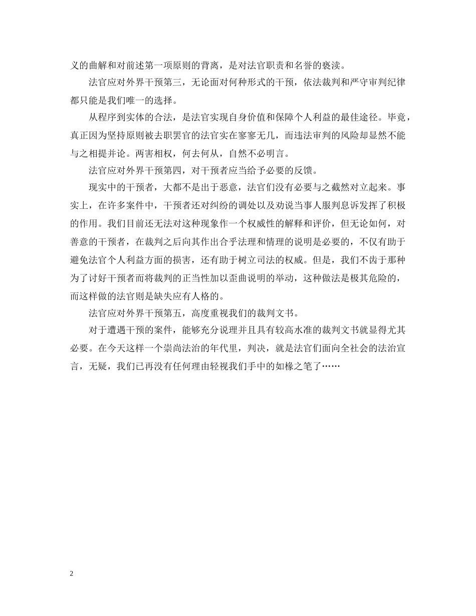 法官是怎样应对外界干预 _第2页