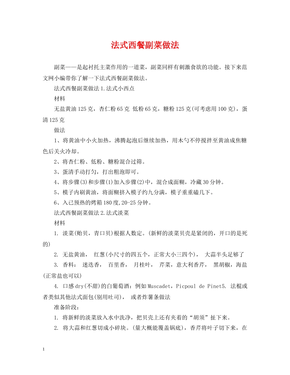 法式西餐副菜做法 _第1页