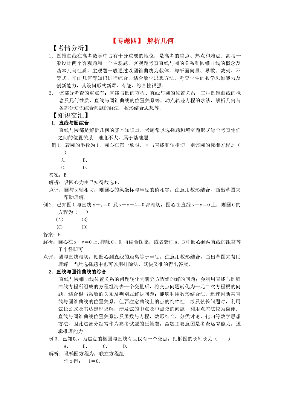 高考数学二轮复习 专题四解析几何新人教版 _第1页