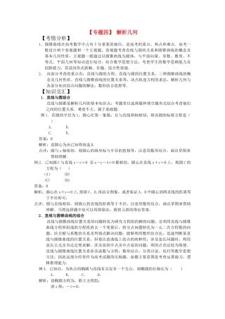 高考数学二轮复习 专题四解析几何新人教版 