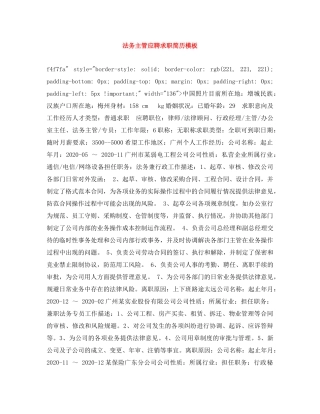 法务主管应聘求职简历模板 