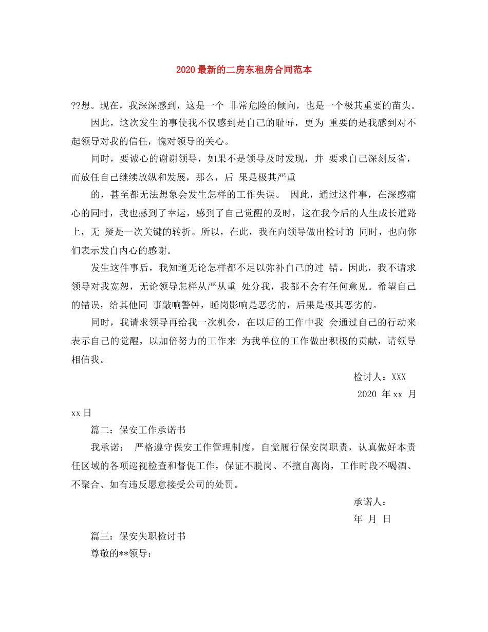 2024最新的二房东租房合同范本_第1页