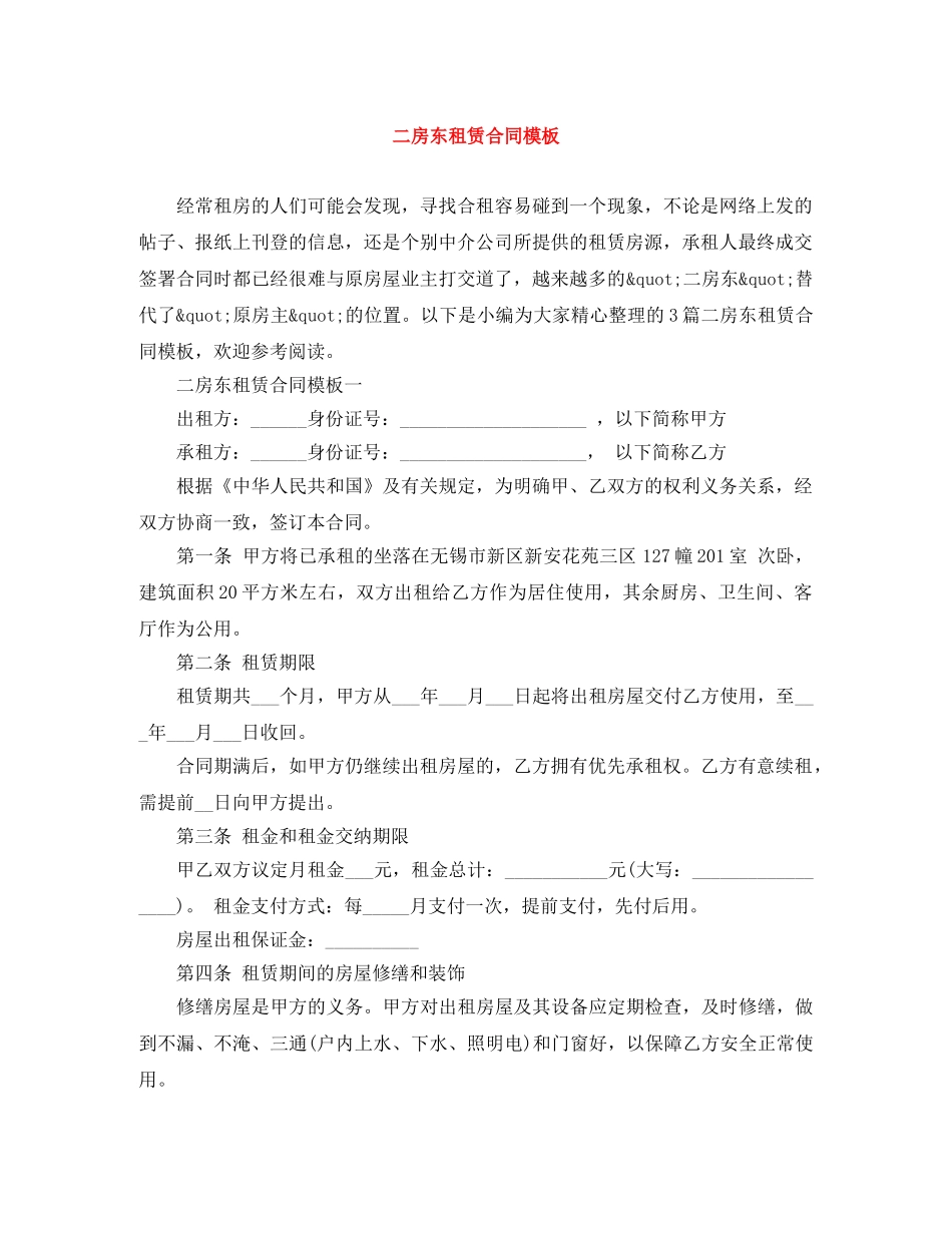 二房东租赁合同模板_第1页