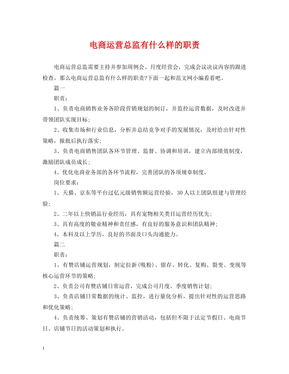 电商运营总监有什么样的职责 _第1页