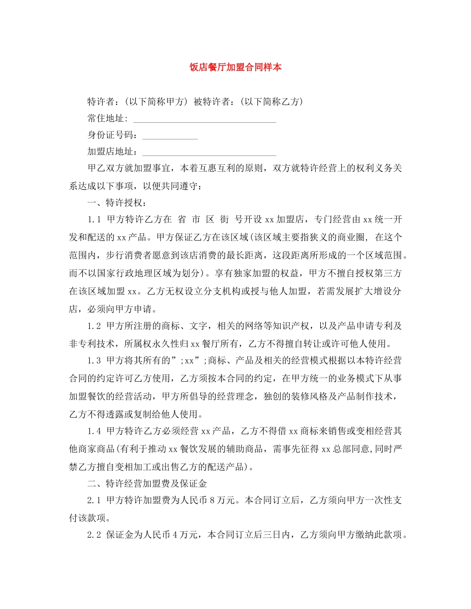 饭店餐厅加盟合同样本 _第1页