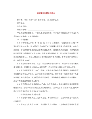 饭店餐厅加盟合同样本 