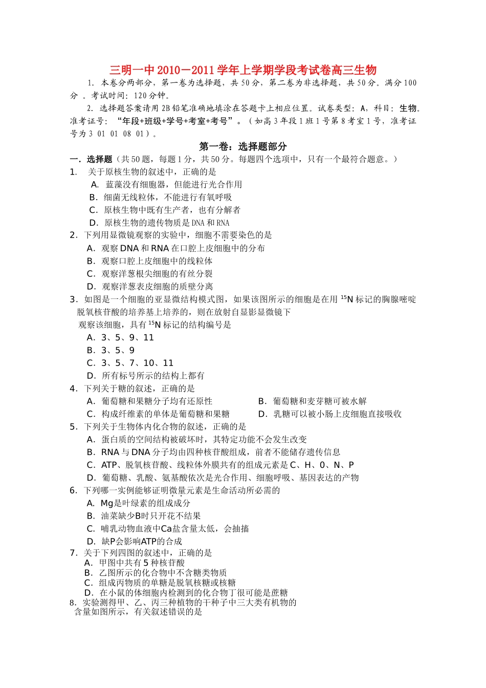 福建省三明2011高三生物上学期期中考试试题新人教版会员独享 _第1页
