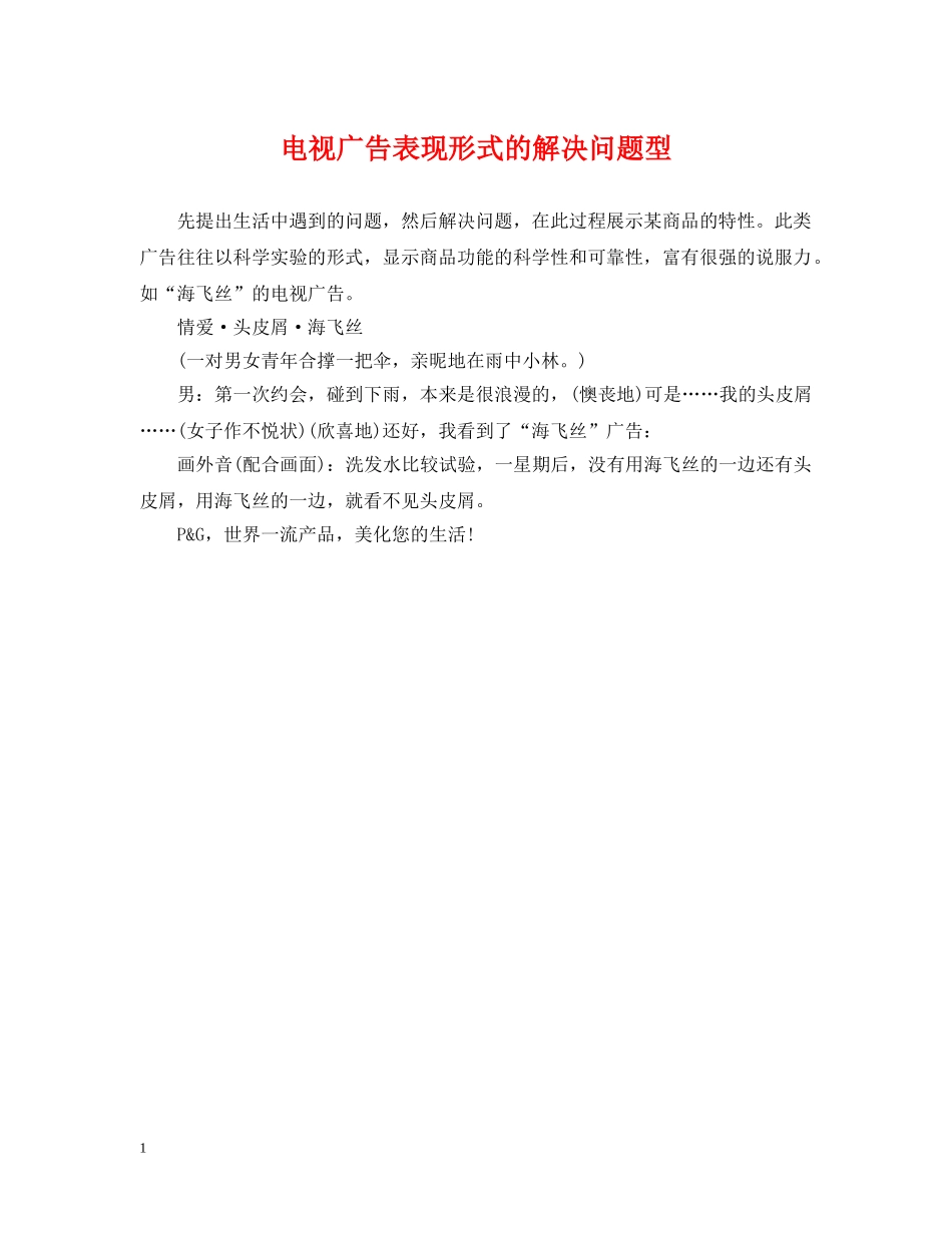 电视广告表现形式的解决问题型 _第1页