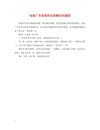电视广告表现形式的解决问题型 