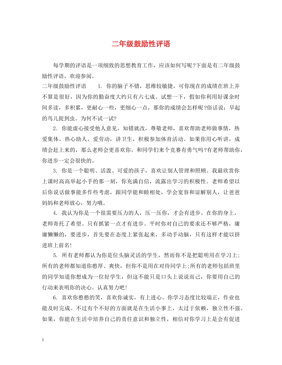 二年级鼓励性评语_第1页