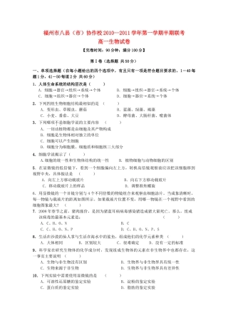 福建省福州市八县市20102011高一生物上学期期中联考试题新人教版 