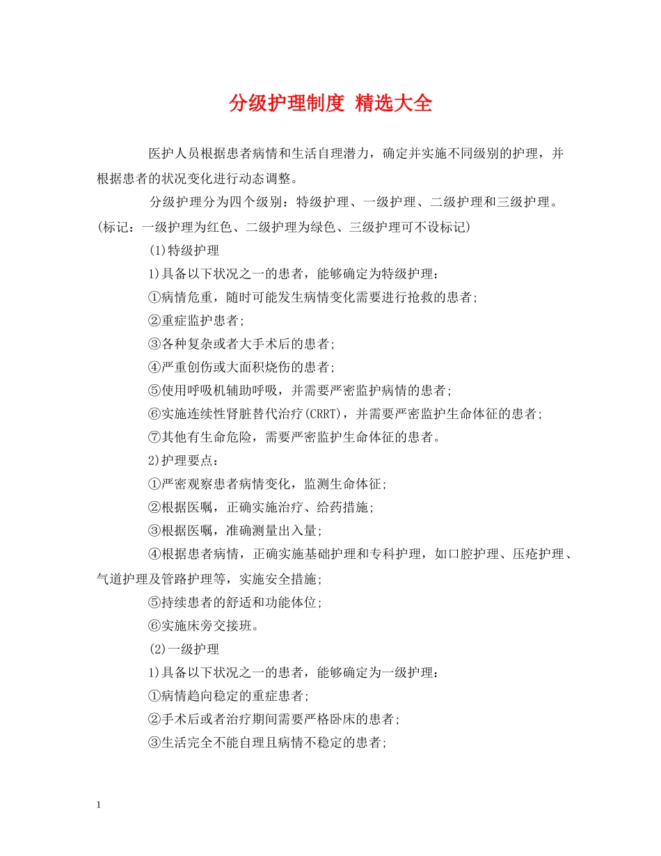 分级护理制度 精选大全_第1页