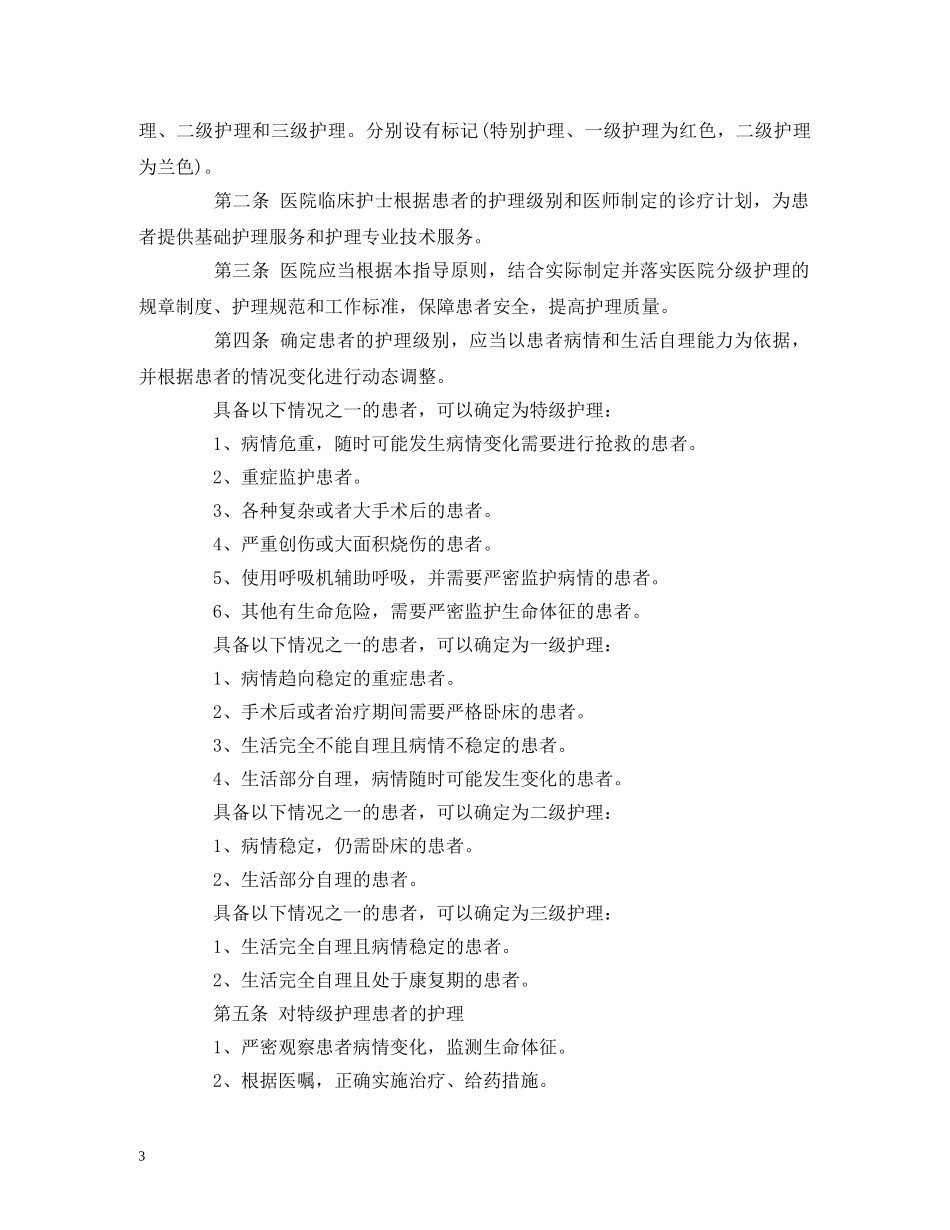 分级护理制度 精选大全_第3页