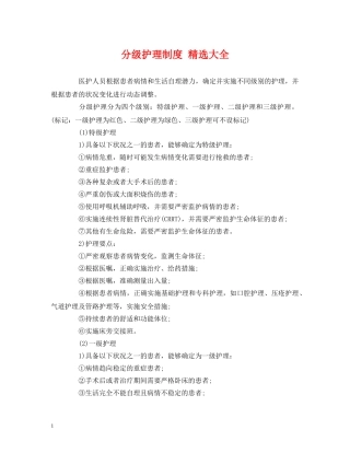 分级护理制度 精选大全