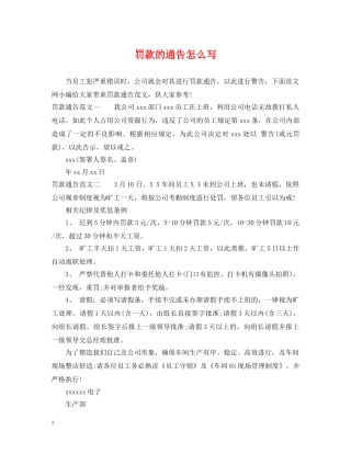 罚款的通告怎么写 