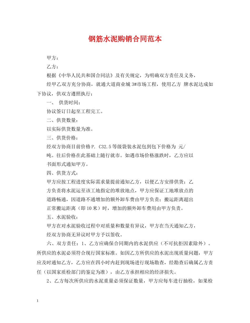 钢筋水泥购销合同范本 _第1页