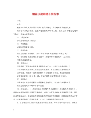 钢筋水泥购销合同范本 